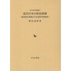 近代日本の県治体制