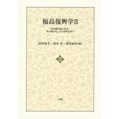 福島復興学　３　原発被災地に住む・住み続けることの意味を問う