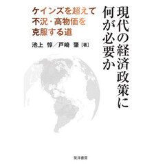 現代の経済政策に何が必要か　ケインズを超えて不況・高物価を克服する道