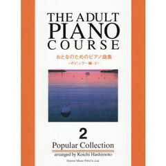 おとなのためのピアノ曲集　ポピュラー編２