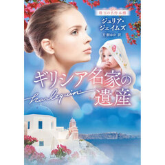 ギリシア名家の遺産