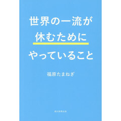 世界の一流が休むためにやっていること