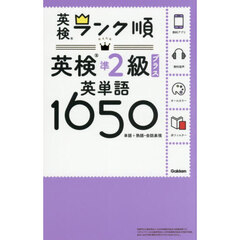 英検準２級プラス英単語１６５０　単語＋熟語・会話表現
