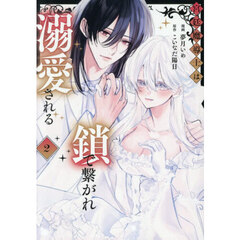 宮廷魔導士は鎖で繋がれ溺愛される　２