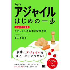 アジャイルはじめの一歩　スッキリわかるアジャイルの基本と役立て方