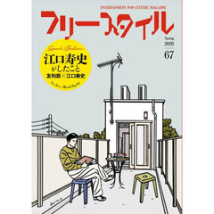 フリースタイル 67(2026Spring)