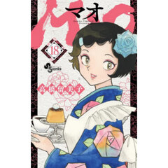 ＭＡＯ　１８