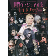 世界ヴィジュアル系ガイドブック　日本発・視覚系ロックのグローバル文化史