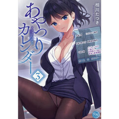 あやつりカレンダー　３