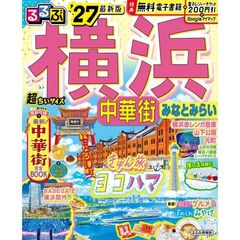 るるぶ 横浜 中華街 みなとみらい '27 超ちいサイズ