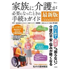 家族に介護が必要になったときの手続きガイド　最新版