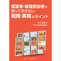 経営者・経理担当者が知っておきたい税務・実務のポイント