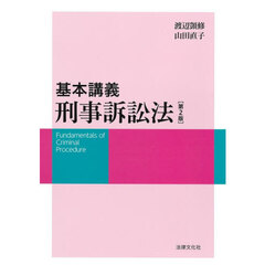 基本講義刑事訴訟法　第２版