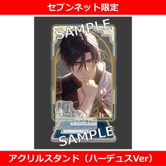 「陛下わたしを忘れてください」アクリルスタンド（ハーデュスVer）【セブンネット限定】