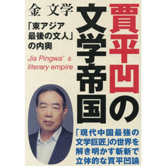 賈平凹の文学帝国