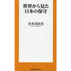 世界から見た日本の保守