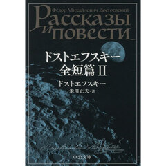 ドストエフスキー全短篇　２