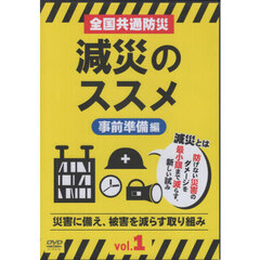 全国共通防災減災のススメ　１