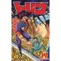 トリコ　１４　“本物”のメルク！！