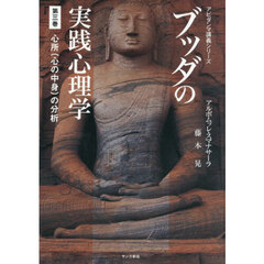 ブッダの実践心理学　３