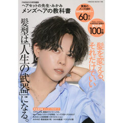 メンズヘアの教科書　ヘアセットの先生・みかみ