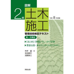 図解２級土木施工管理技術検定テキスト第一次検定　令和８年度版