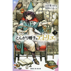 小説とんがり帽子のアトリエ　２