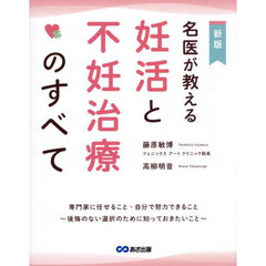 名医が教える妊活と不妊治療のすべて　新版