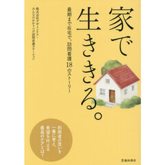 家で生ききる。