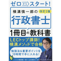 ゼロからスタート！横溝慎一郎の行政書士１冊目の教科書　改訂２版