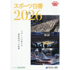 スポーツ白書　ＳＰＯＲＴ　ＦＯＲ　ｅｖｅｒｙｏｎｅ　２０２６　スポーツの新たな価値創造への挑戦