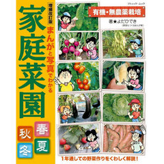 まんがと写真でわかる家庭菜園春夏秋冬　増補改訂版