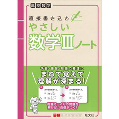 高校数学 直接書き込むやさしい数学3ノート