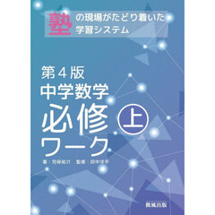 中学数学必修ワーク　塾で生まれた　上　第４版