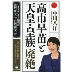 高市早苗と天皇・皇族廃絶　ジキル＆ハイド総理は救国〈快女〉か、亡国〈凶女〉か
