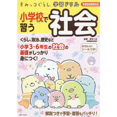 小学校で習う社会