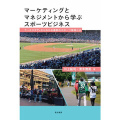 マーケティングとマネジメントから学ぶスポーツビジネス　ケーススタディからわかる最新のスポーツ現場とは