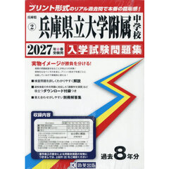 ’２７　兵庫県立大学附属中学校