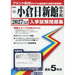 ’２７　小倉日新館中学校