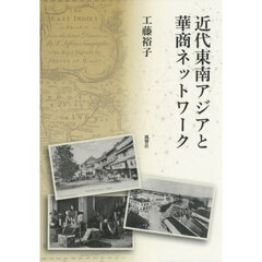 近代東南アジアと華商ネットワーク