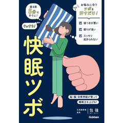 快眠ツボ　寝る前５分ですぐに！ぐっすり！　脳・腸・自律神経が整って睡眠力を上げる！