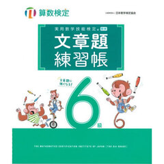 実用数学技能検定文章題練習帳６級　算数検定