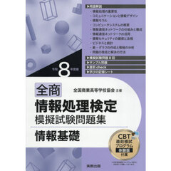 全商情報処理検定模擬試験問題集情報基礎　令和８年度版