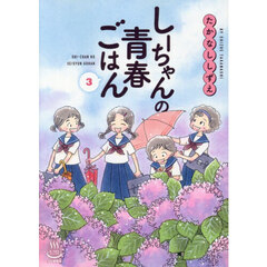 しーちゃんの青春ごはん　３