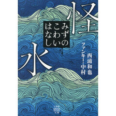 怪水　みずのこわいはなし