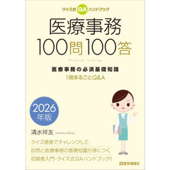 医療事務１００問１００答　クイズ式ＱＡハンドブック　２０２６年版　医療事務の必須基礎知識　１冊まるごとＱ＆Ａ