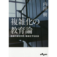 複雑化の教育論　教師の減る学校、単純化する社会