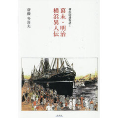 幕末・明治　横浜異人伝