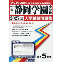 ’２７　静岡学園中学校