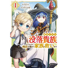 転生したら没落貴族だったので、〈呪言〉を極めて家族を救います　１